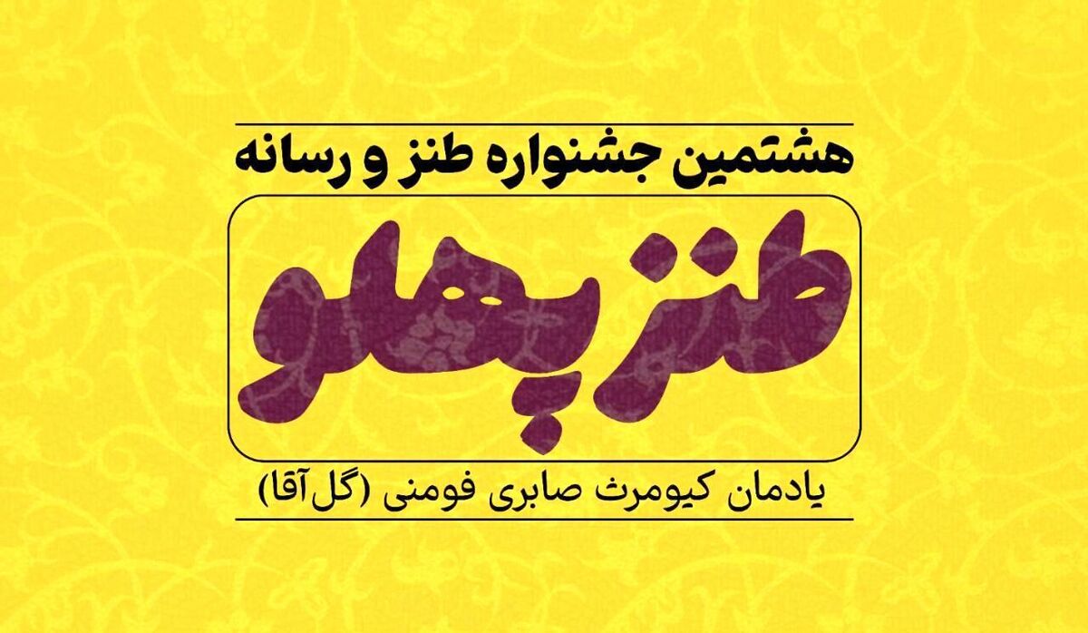 مهلت ارسال آثار به جشنواره طنزپهلو تمدید شد
