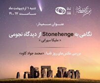 نجوم و بنای استون‌هنج 