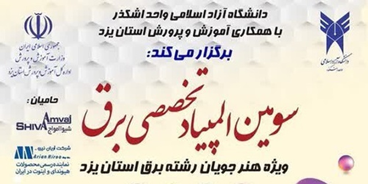 سومین المپیاد تخصصی برق برگزار میشود