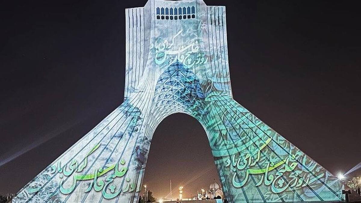 برج آزادی رنگ و بوی خلیجفارس گرفت گردهمایی هنرمندان و مسئولان برگزار میشود