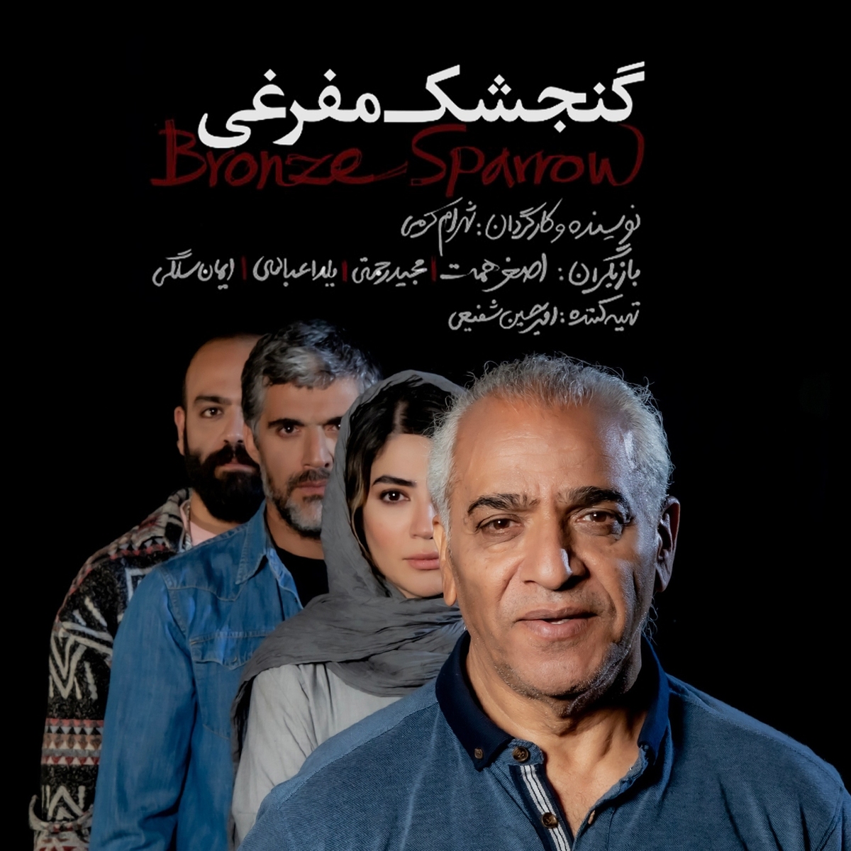 بازیگران و عوامل «گنجشک مفرغی» معرفی شدند
