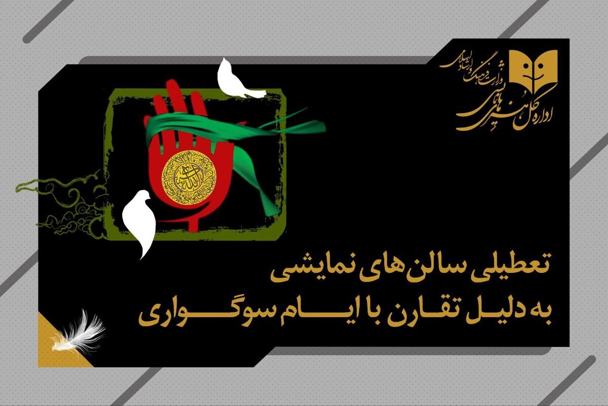 سالن‌های نمایشی ۱۴ و ۱۵ اردیبهشت‌ماه اجرا نخواهند داشت