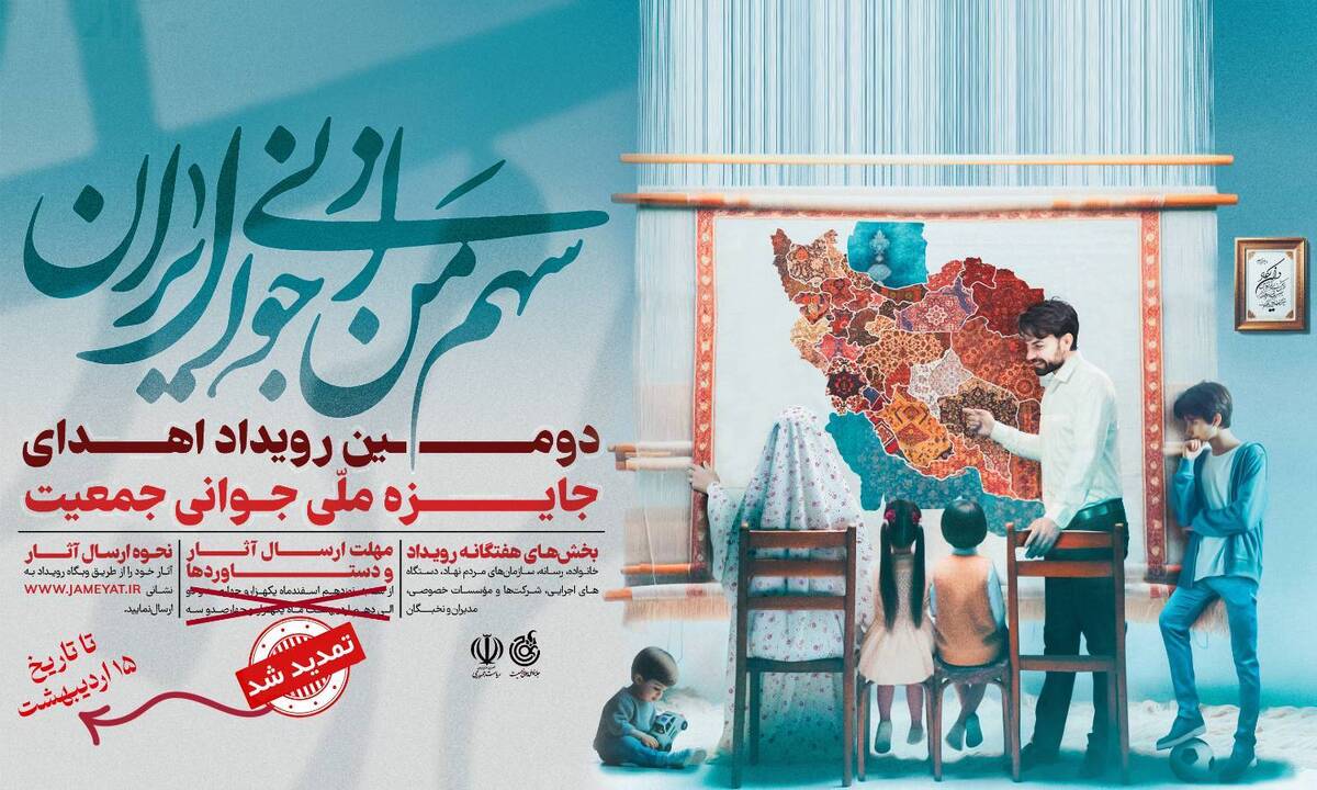 تمدید مهلت ارسال اثر به دبیرخانه دومین جایزه ملی جوانی جمعیت