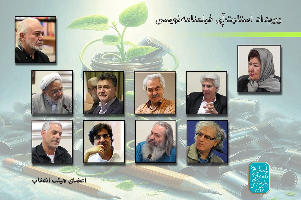 اعضای هیئت انتخاب رویداد استارتآپی فیلمنامه نویسی منصوب شدند