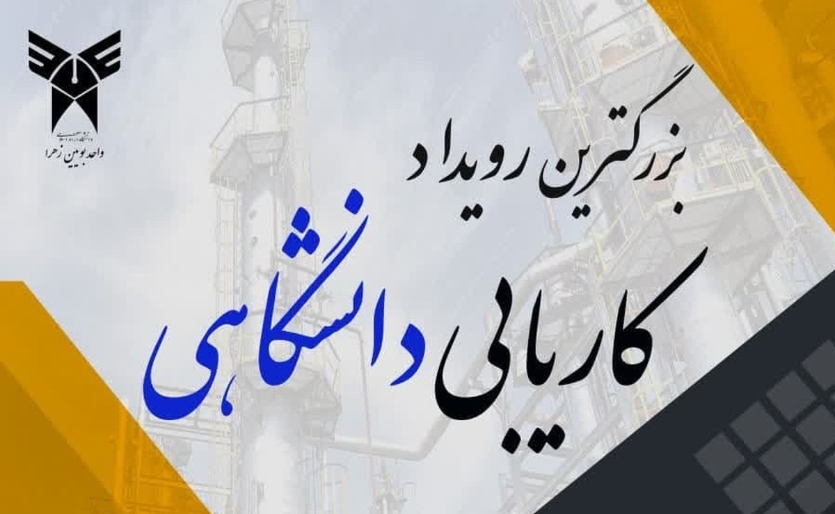 رویداد صدرا با حضور ۶۰ شرکت در دانشگاه آزاد بوئینزهرا آغاز شد