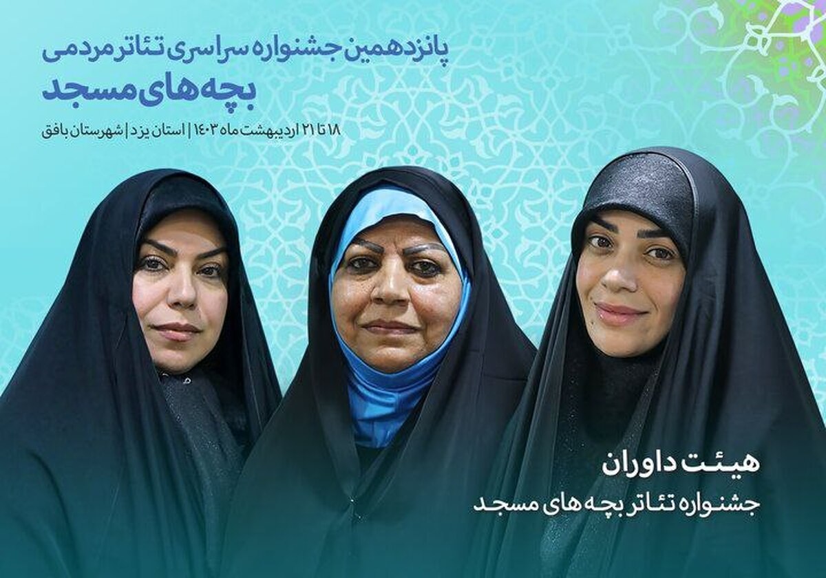معرفی هیئت داوران جشنواره تئاتر بچههای مسجد