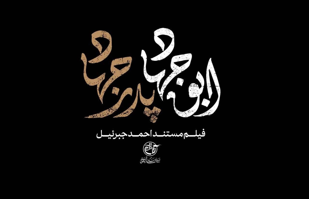 پخش مستند «ابوجهاد» از شبکه مستند