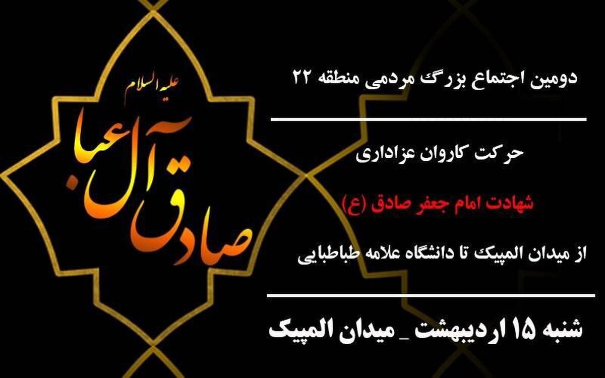 حرکت کاروان عزاداری شهادت امام صادق (ع) از میدان المپیک تا دانشگاه علامه طباطبایی
