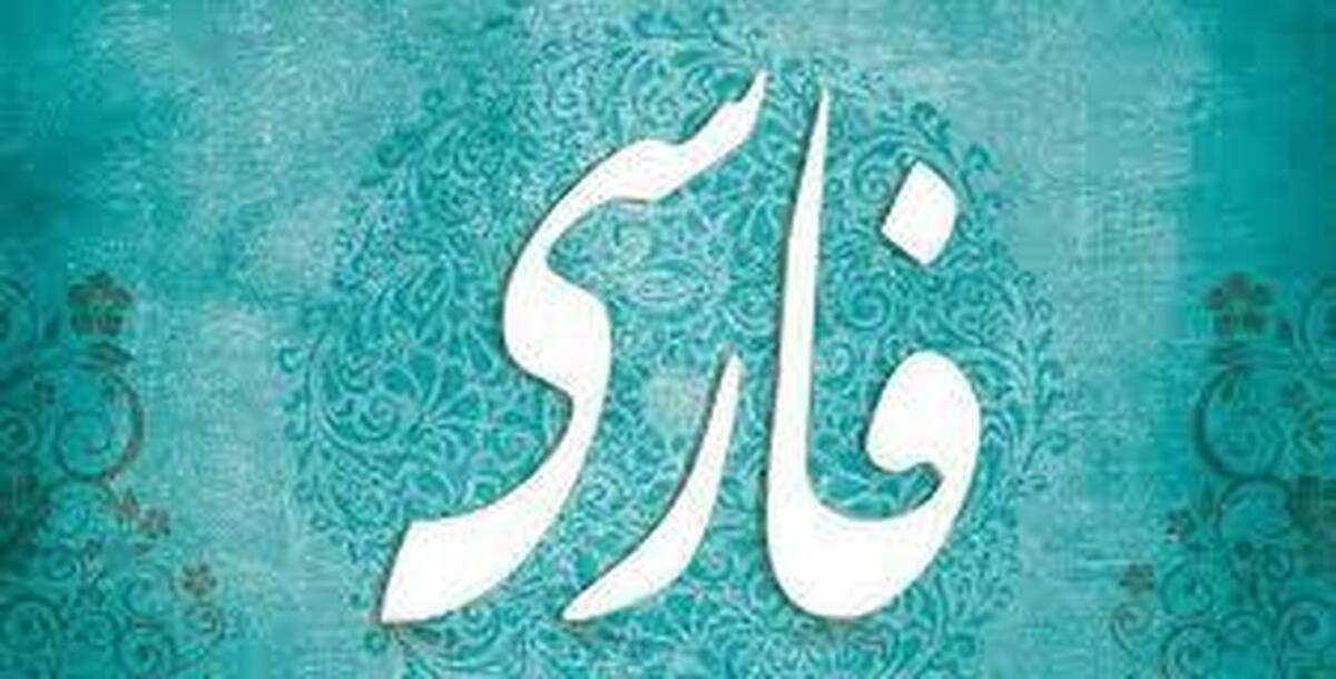 توانایی زبان فارسی در گرو این است كه زبان علم باقی بماند