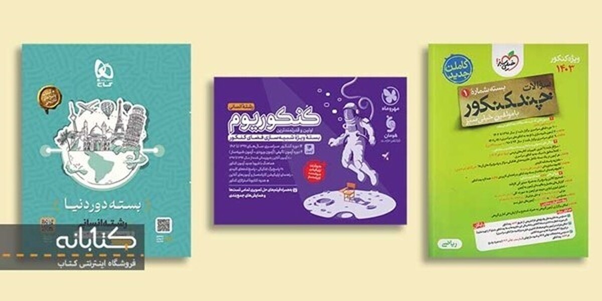 بهترین منابع جمعبندی کنکور (تجربی، انسانی و ریاضی)
