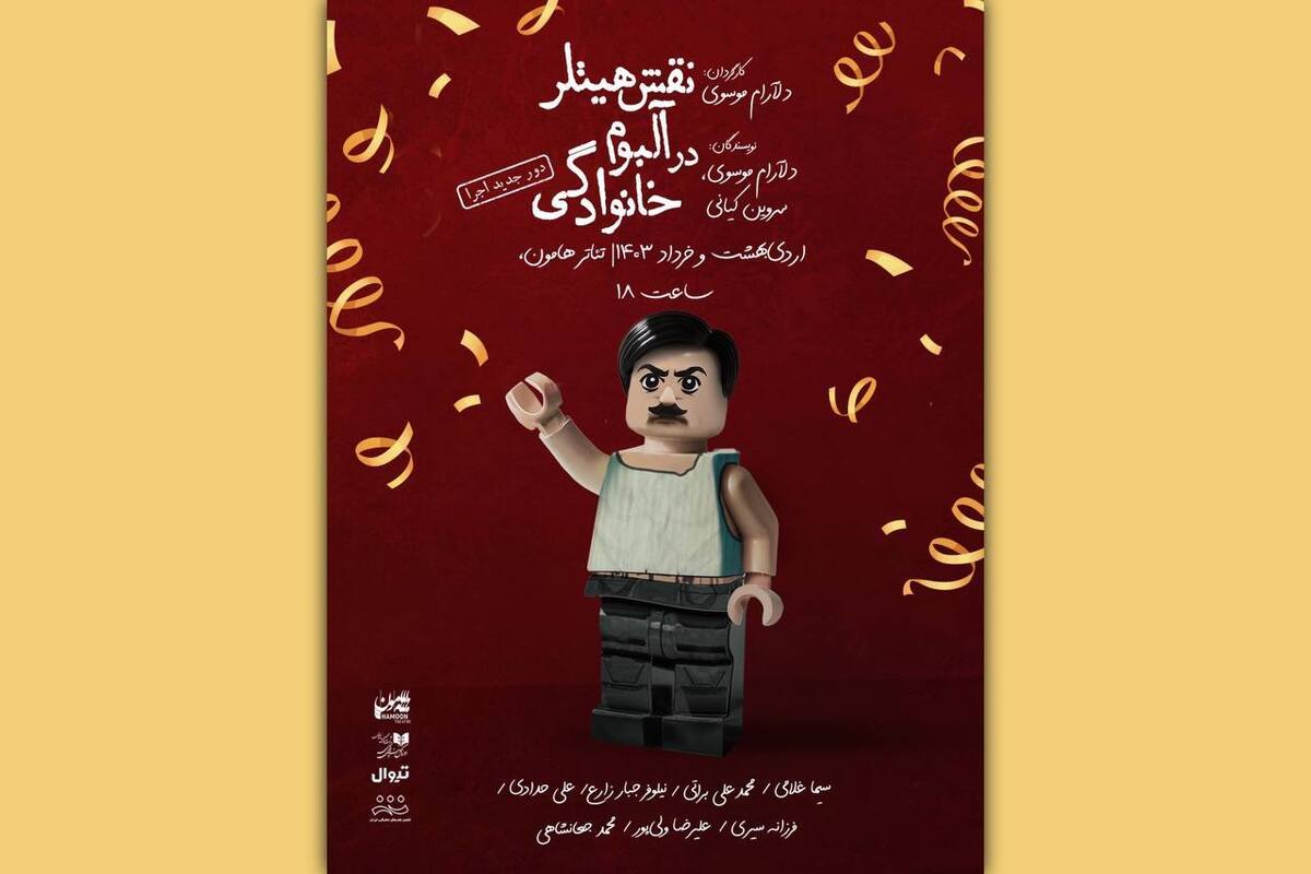 پیشفروش بلیت «نقش هیتلر در آلبوم خانوادگی» آغاز شد