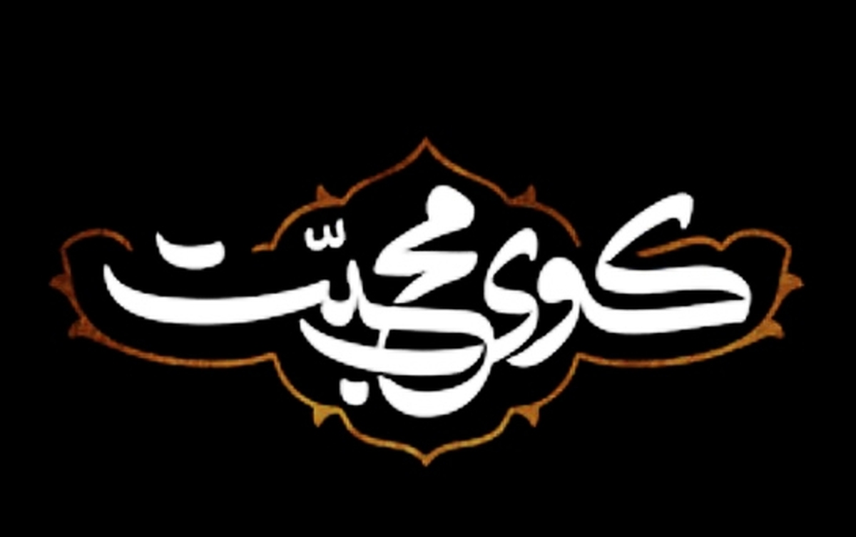 سفر به «کوی محبت» در شب شهادت امام جعفر صادق (ع)