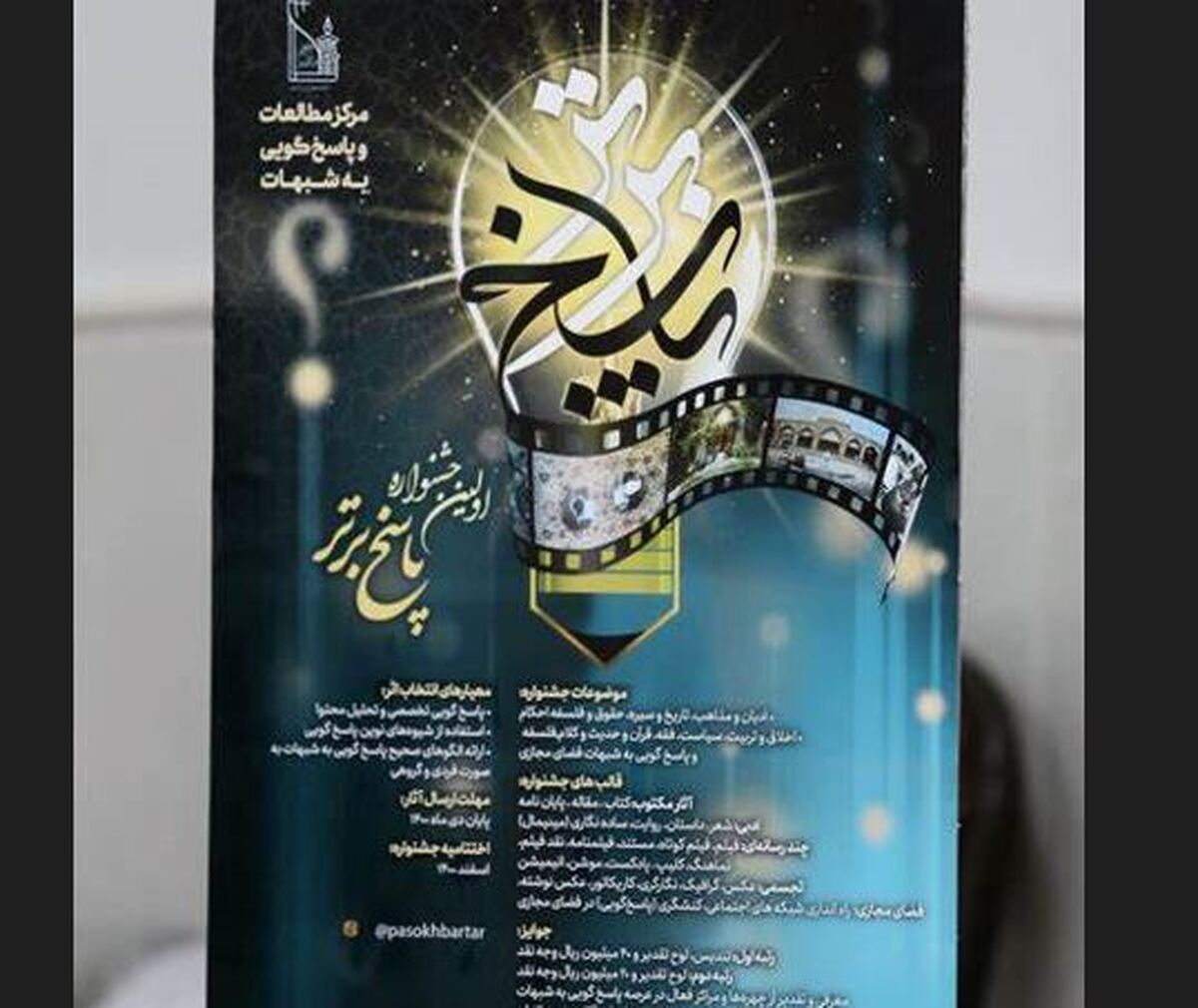 فراخوان سومین جشنواره پاسخ برتر منتشر شد