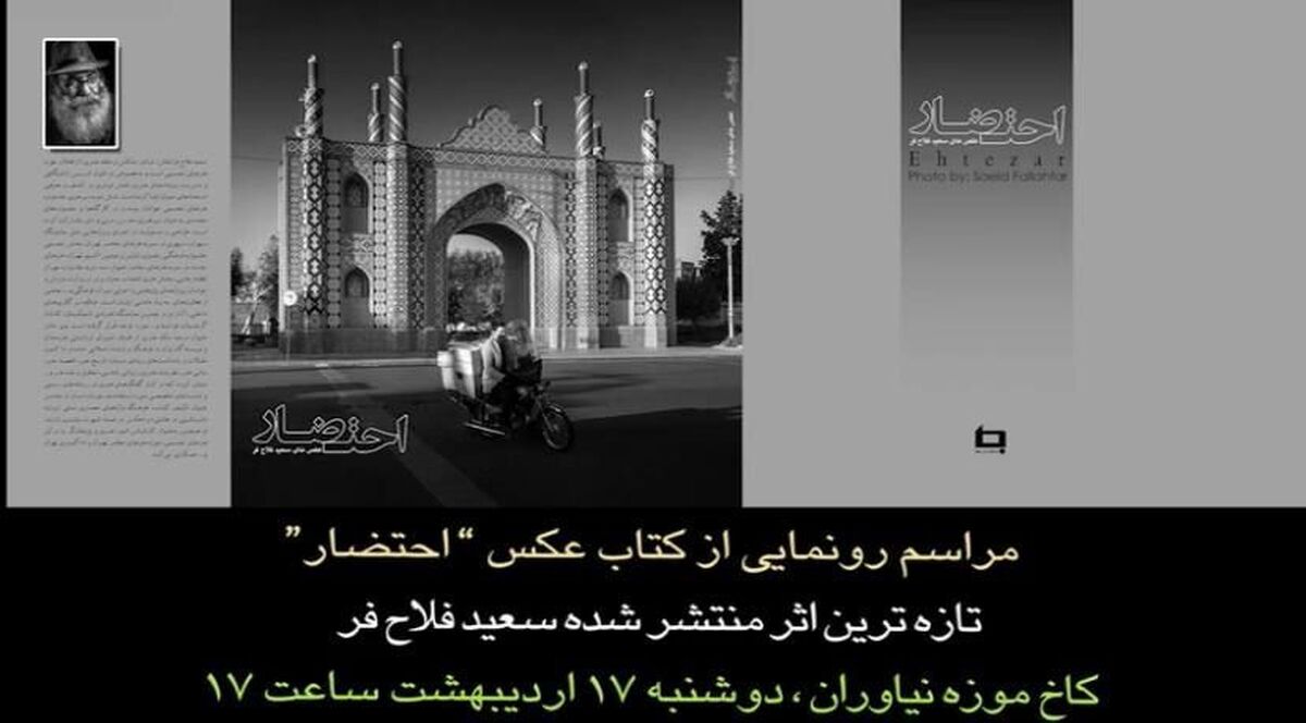 رونمایی و جشن امضای کتاب عکس «احتضار»