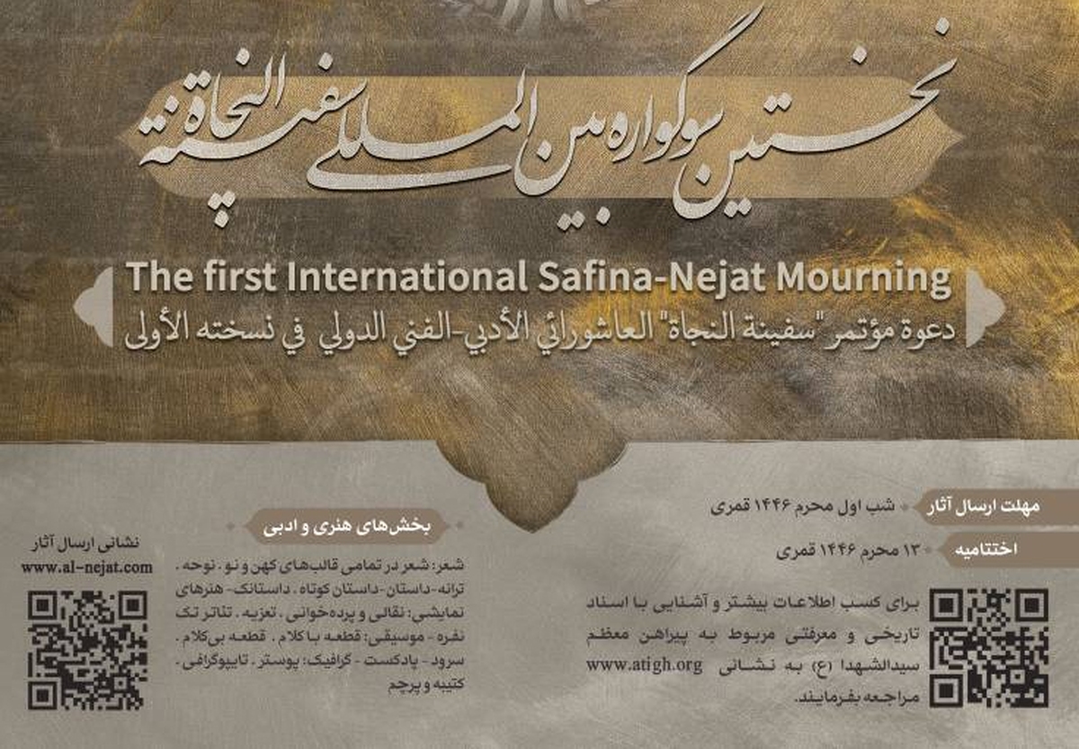 فراخوان نخستین سوگواره بینالمللی سفینةالنجاه منتشر شد