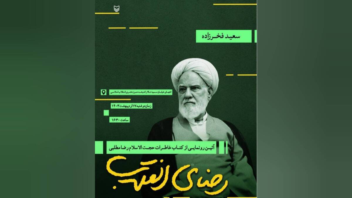 کتاب «رضای انقلاب» رونمایی میشود