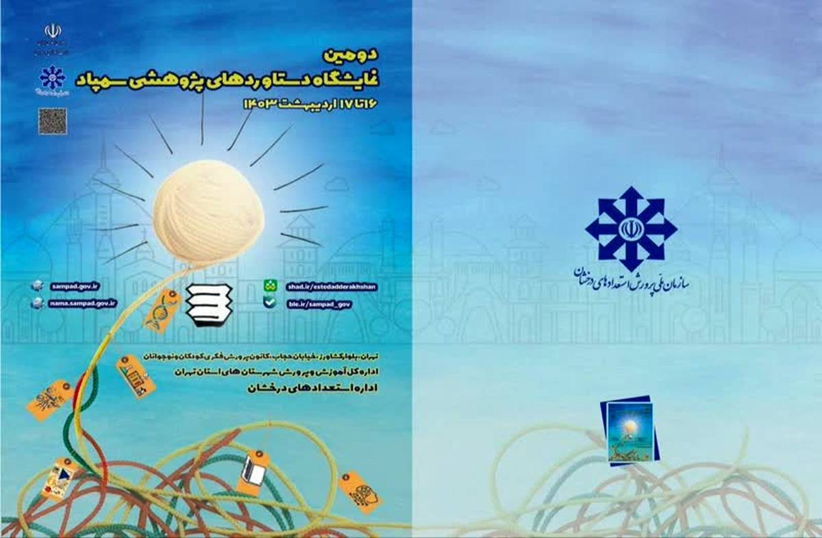 دومین نمایشگاه دستاوردهای پژوهشی سمپاد آغاز میشود