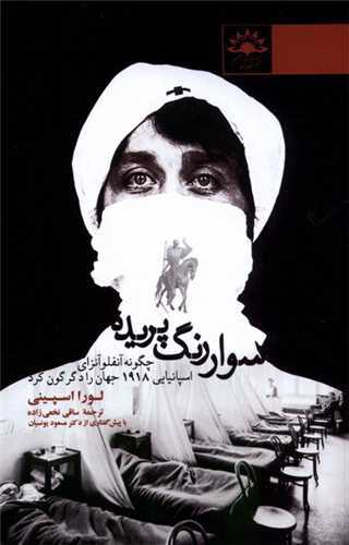 چگونه آنفلوآنزای اسپانیایی ۱۹۱۸ جهان را دگرگون کرد چگونه آنفلوآنزای اسپانیایی ۱۹۱۸ جهان را دگرگون کرد