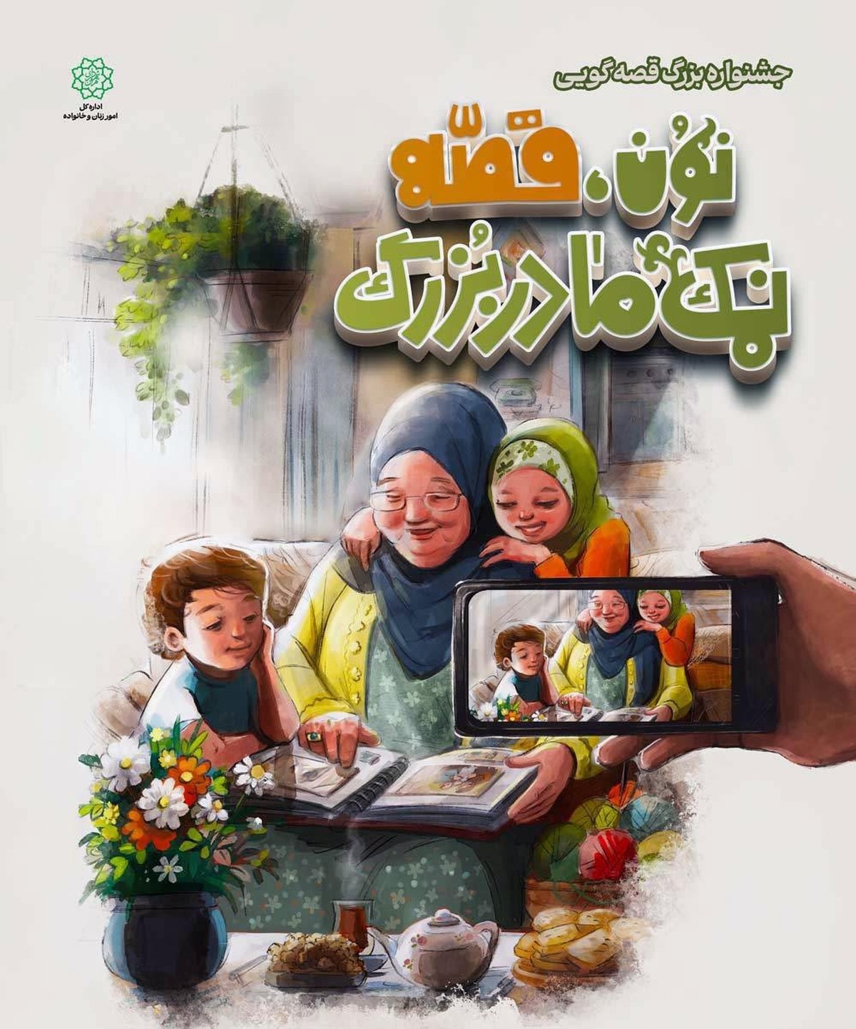 آغاز داوری آثار جشنواره قصهگویی «نون، قصه و نمک مادربزرگ»