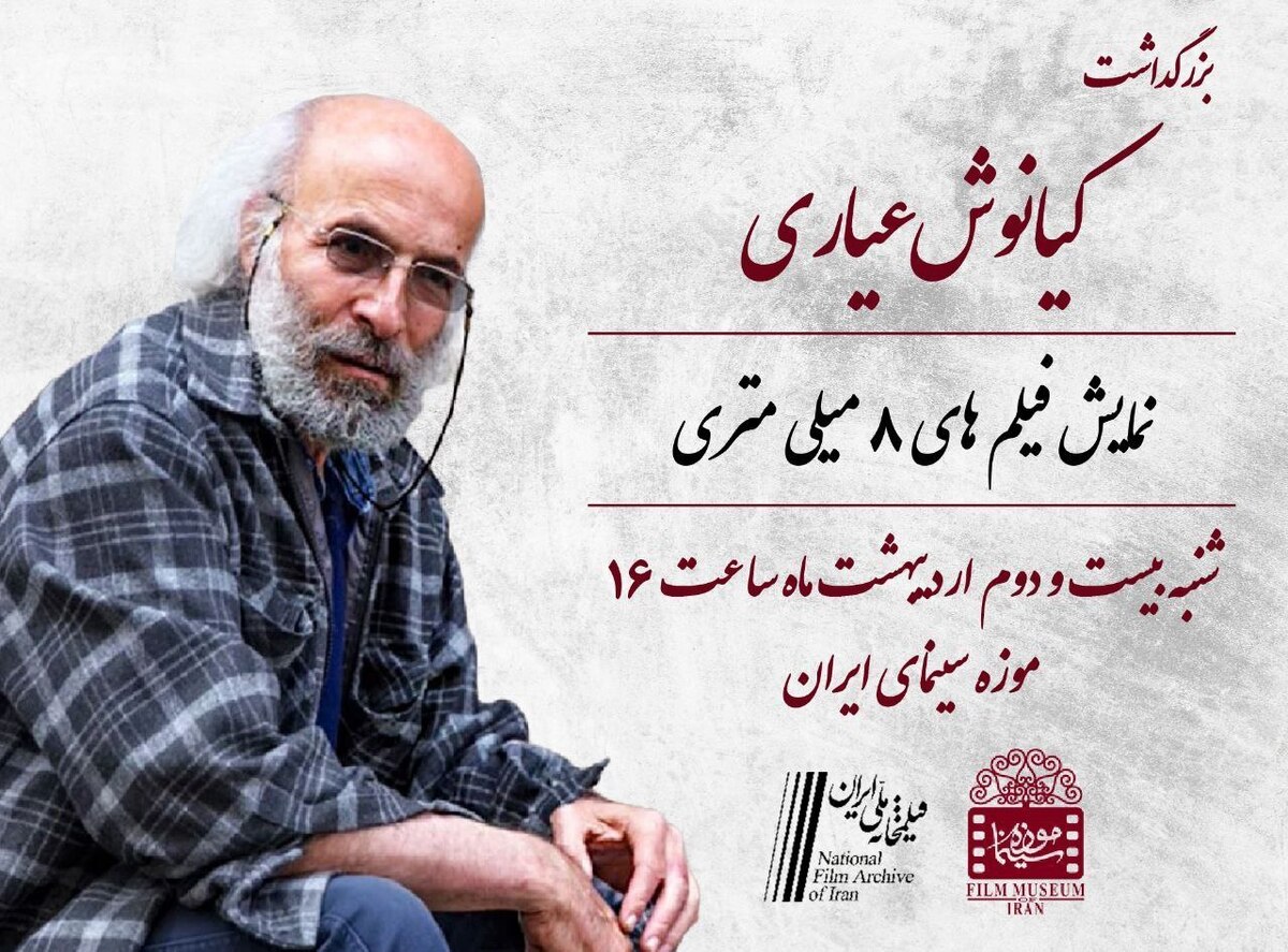افتتاح گنجینه کیانوش عیاری در موزه سینما ۴ فیلم مرمتشده از کارگردان «روز باشکوه» روی پرده میرود