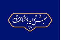  فراخوان ایده‌های مردم برای تحقق مشارکت در جهش تولید