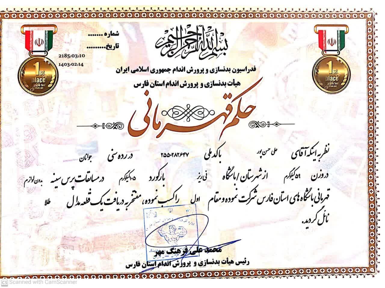 دانشجوی واحد نیریز مقام قهرمانی مسابقات استانی پرس سینه را کسب کرد دانشجوی واحد نیریز مقام قهرمانی مسابقات استانی پرس سینه را کسب کرد