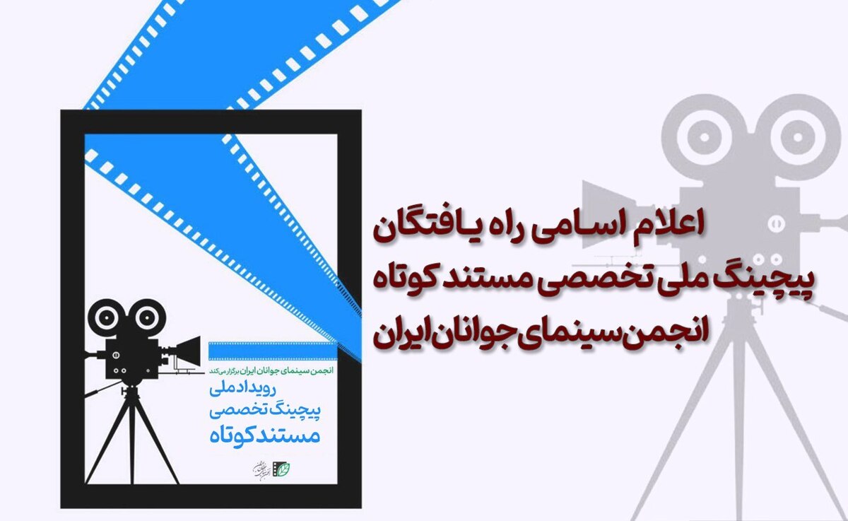اعلام اسامی راهیافتگان پیچینگ ملی مستند کوتاه انجمن سینمای جوانان ایران