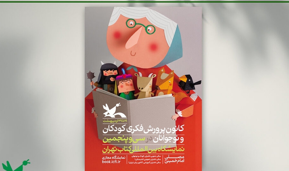برنامههای کانون در سیوپنجمین نمایشگاه کتاب تهران اعلام شد
