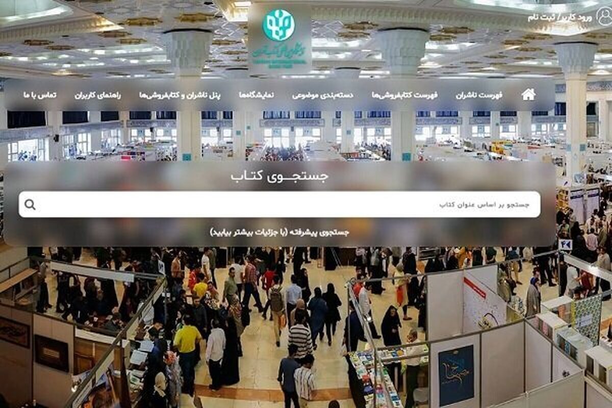 پایگاه بخش مجازی نمایشگاه کتاب تهران در دسترس قرار گرفت