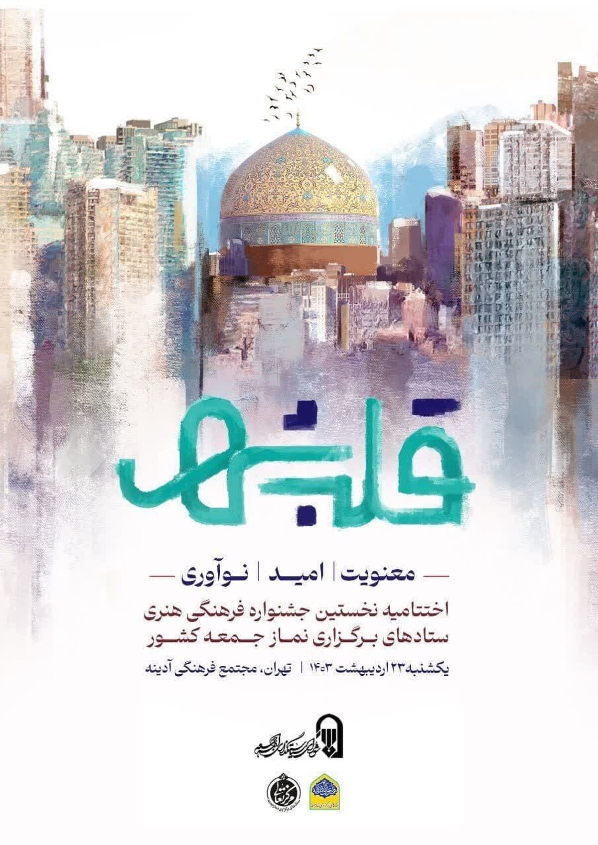 اختتامیه نخستین جشنواره قلب شهر برگزار میشود