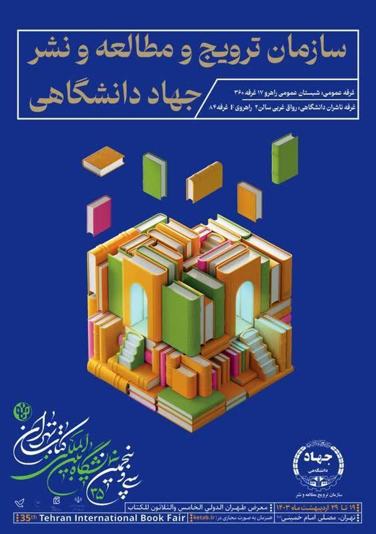 حضور جهاد دانشگاهی در بخشهای عمومی و دانشگاهی نمایشگاه کتاب