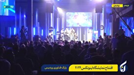 افتتاح نمایشگاه اینوتکس ۲۰۲۴