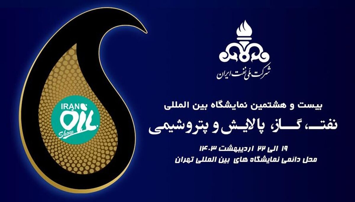 بیست و هشتمین نمایشگاه بین‌المللی نفت، گاز، پالایش و پتروشیمی آغاز به کار کرد