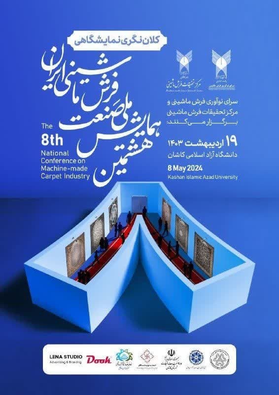 همایش ملی صنعت فرش ماشینی ایران آغاز شد همایش ملی صنعت فرش ماشینی ایران آغاز شد