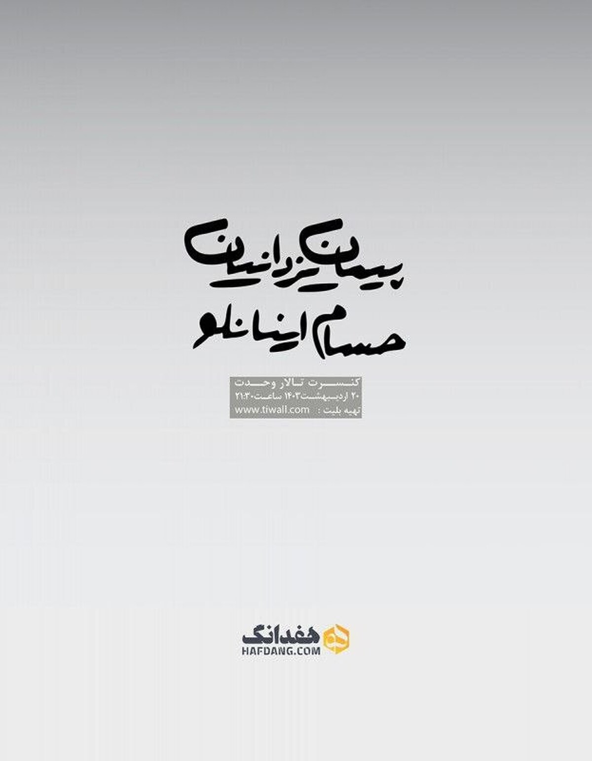 پیمان یزدانیان و حسام اینانلو به تالار وحدت میآیند