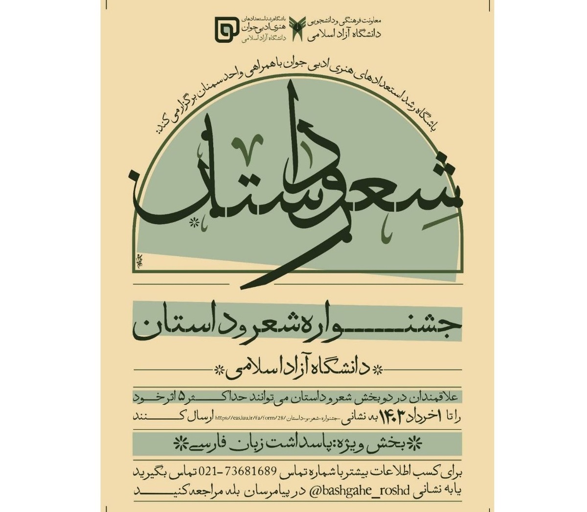 برگزاری جشنواره شعر و داستان دانشگاه آزاد اسلامی در سمنان