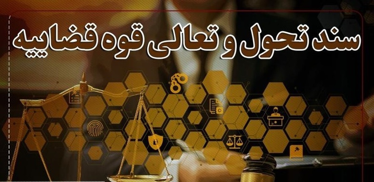 راهکارهای سند تحول قوه قضائیه برای رفع مشکل غیرمتقن بودن آرا و تصمیمات قضایی