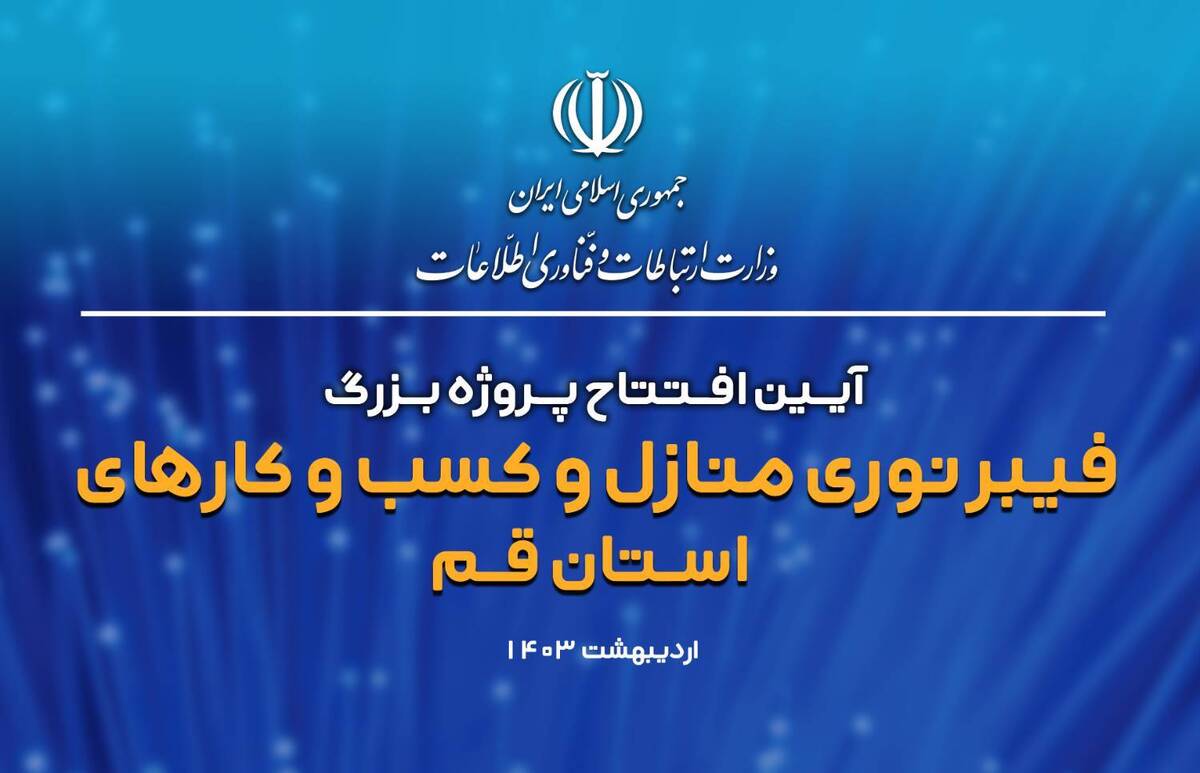 رئیس جمهور پروژه فیبر نوری استان قم را افتتاح کرد