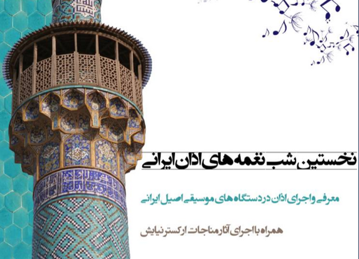 نخستین شب نغمه های اذان ایرانی برگزار می شود
