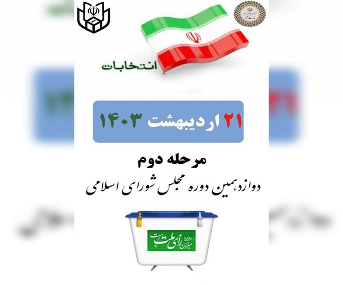 مرحله دوم انتخابات مجلس دوازدهم پایان یافت/ رأیگیری در شعب تهران تا ساعت ۲۳ تمدید شد