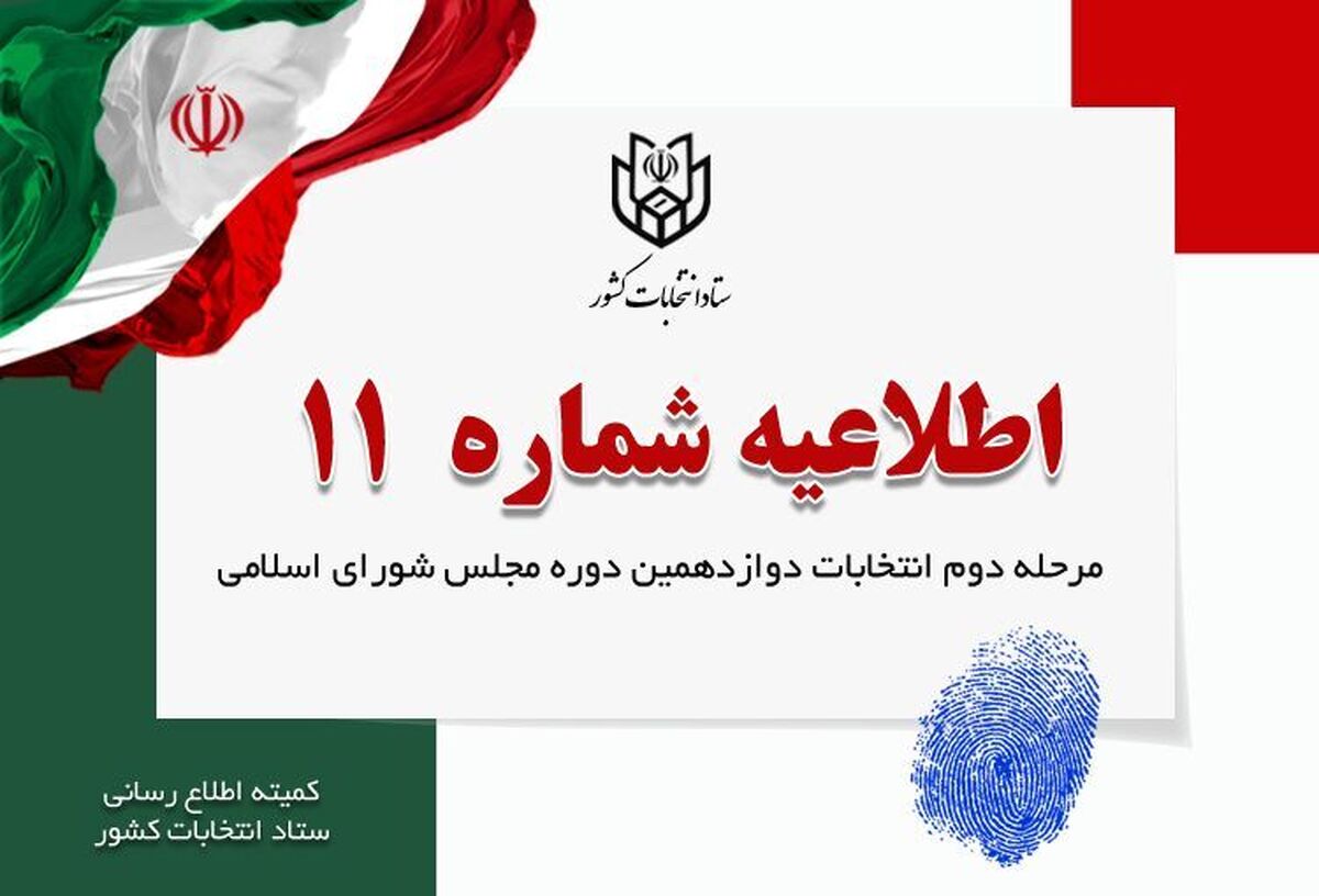 متولدین ۲۱ اردیبهشت ۱۳۸۵ و قبل از آن میتوانند در انتخابات شرکت کنند