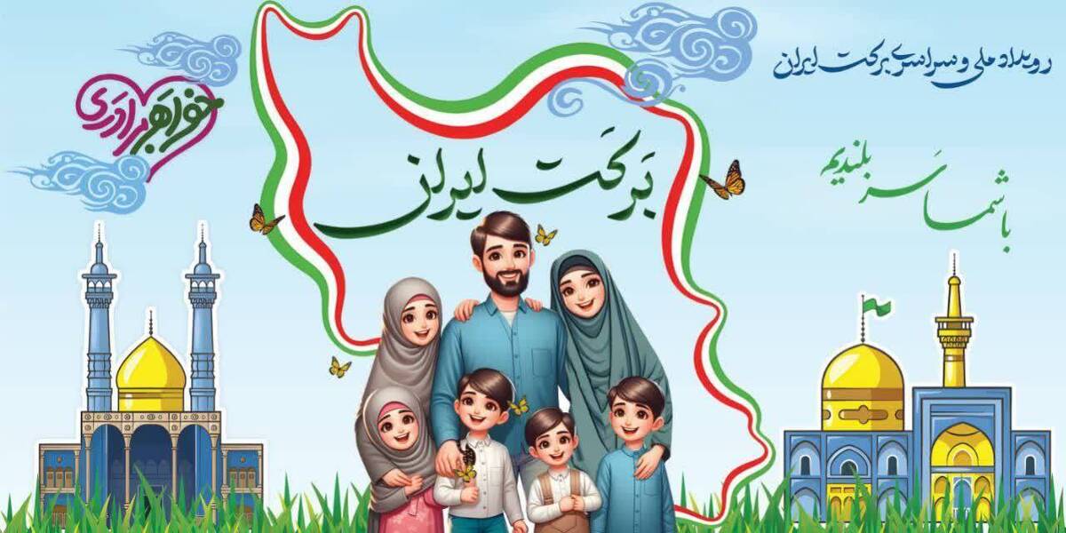 از رویداد ملی و سراسری «برکت ایران» تا ویژه برنامههای روز ملی جمعیت