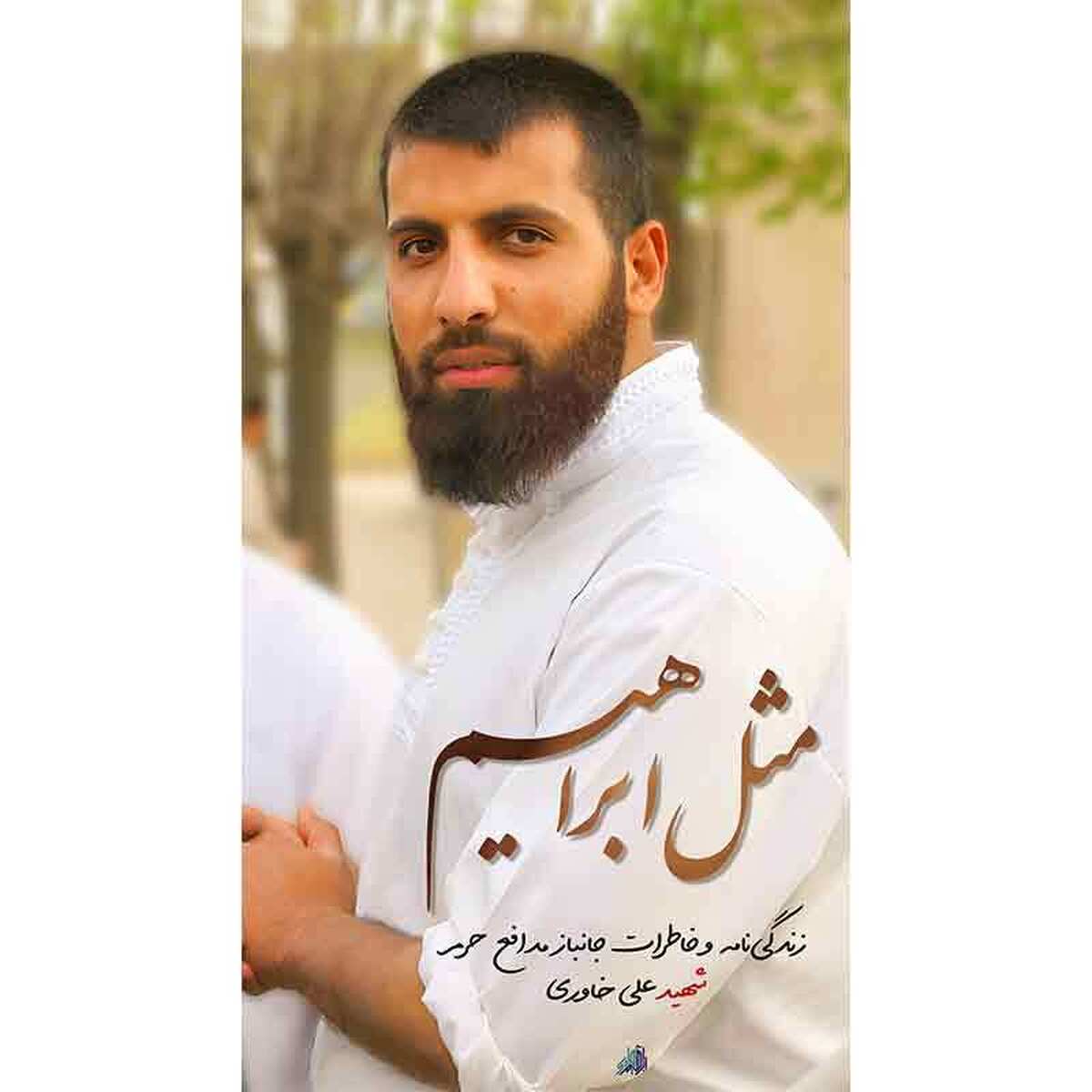 «مثل ابراهیم» کتاب جدید و جذاب ناشر «سلام بر ابراهیم» در نمایشگاه کتاب