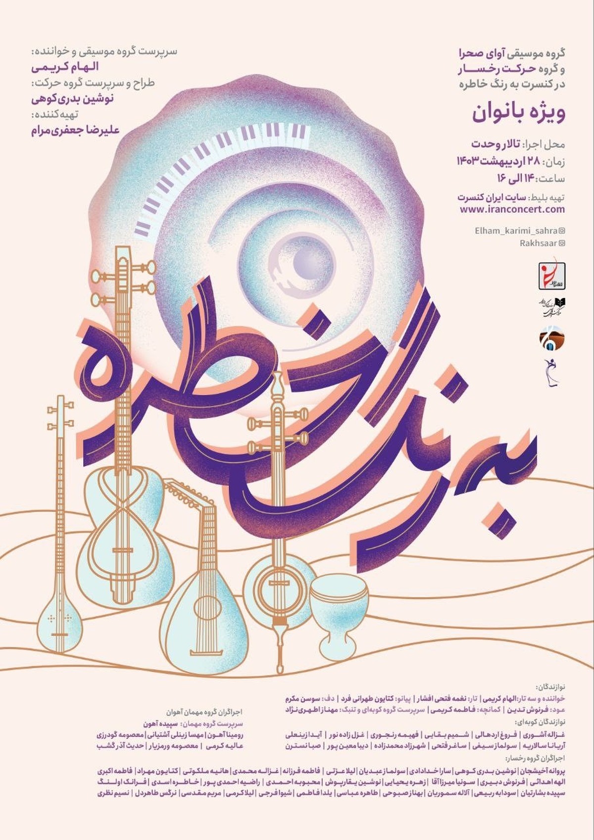 «به رنگ خاطره» در تالار وحدت اجرا می شود