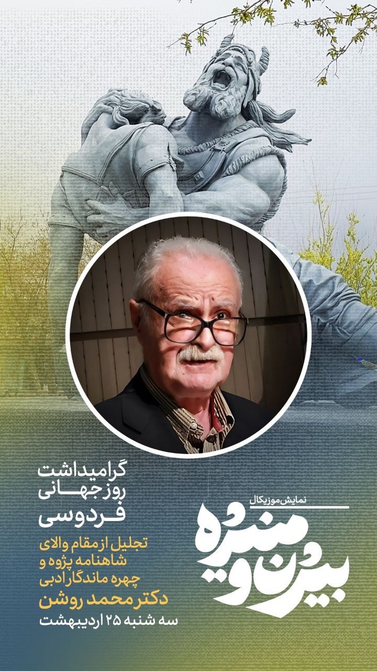 روز جهانی بزرگداشت فردوسی در نمایش «بیژن و منیژه»