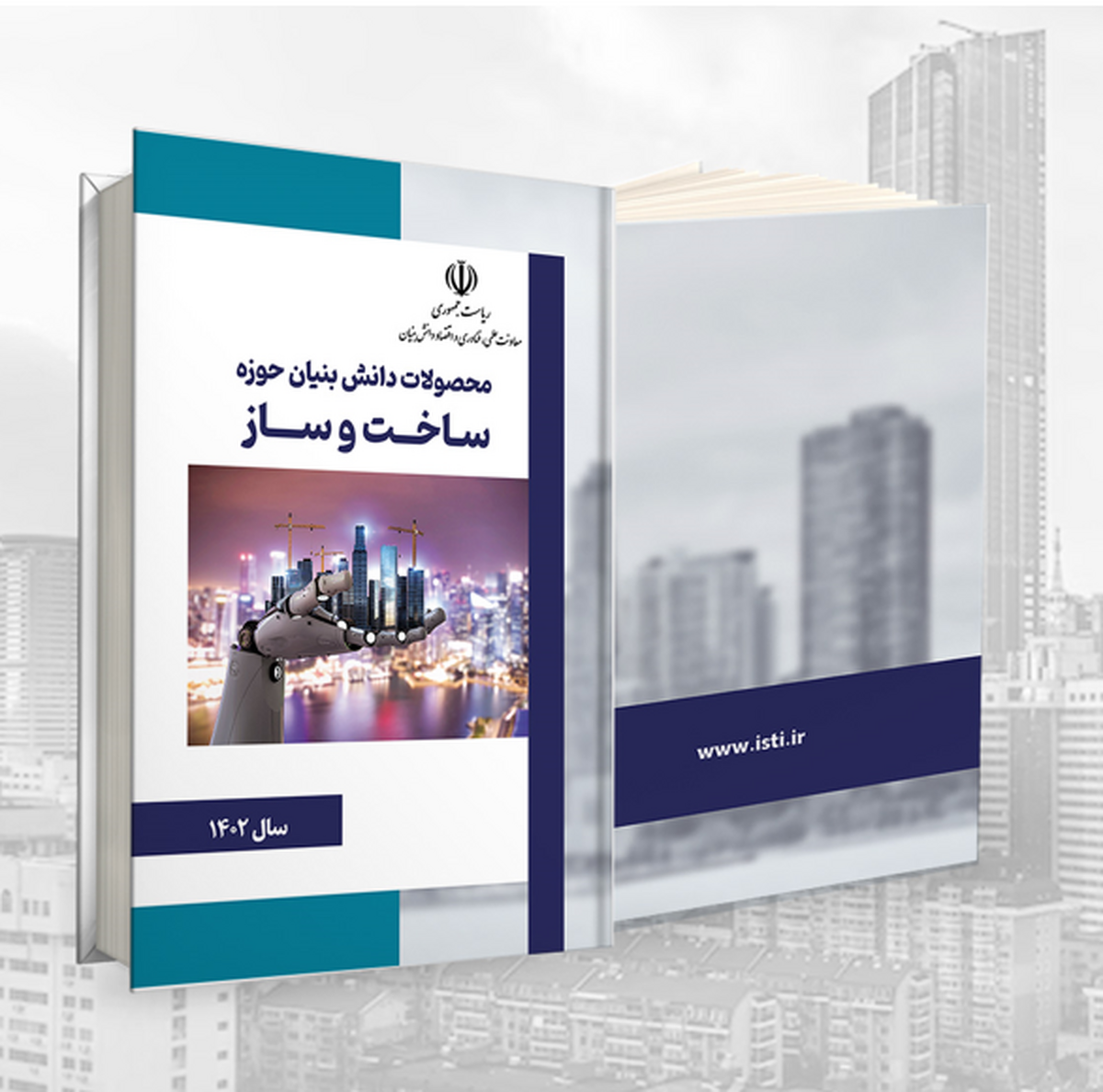 کتاب «محصولات دانش‌بنیان حوزه ساخت‌وساز» منتشر شد