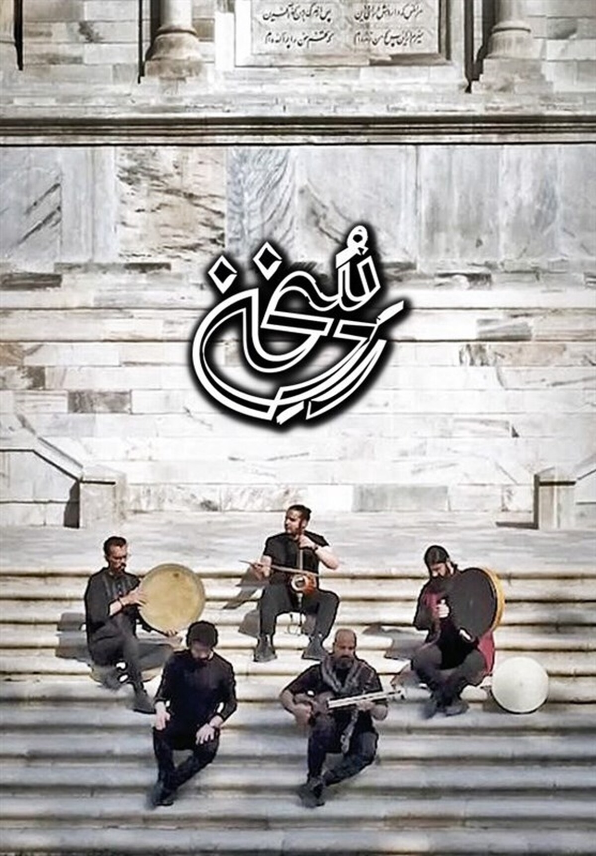 «تار و تاریخ» به شاهنامه رسید