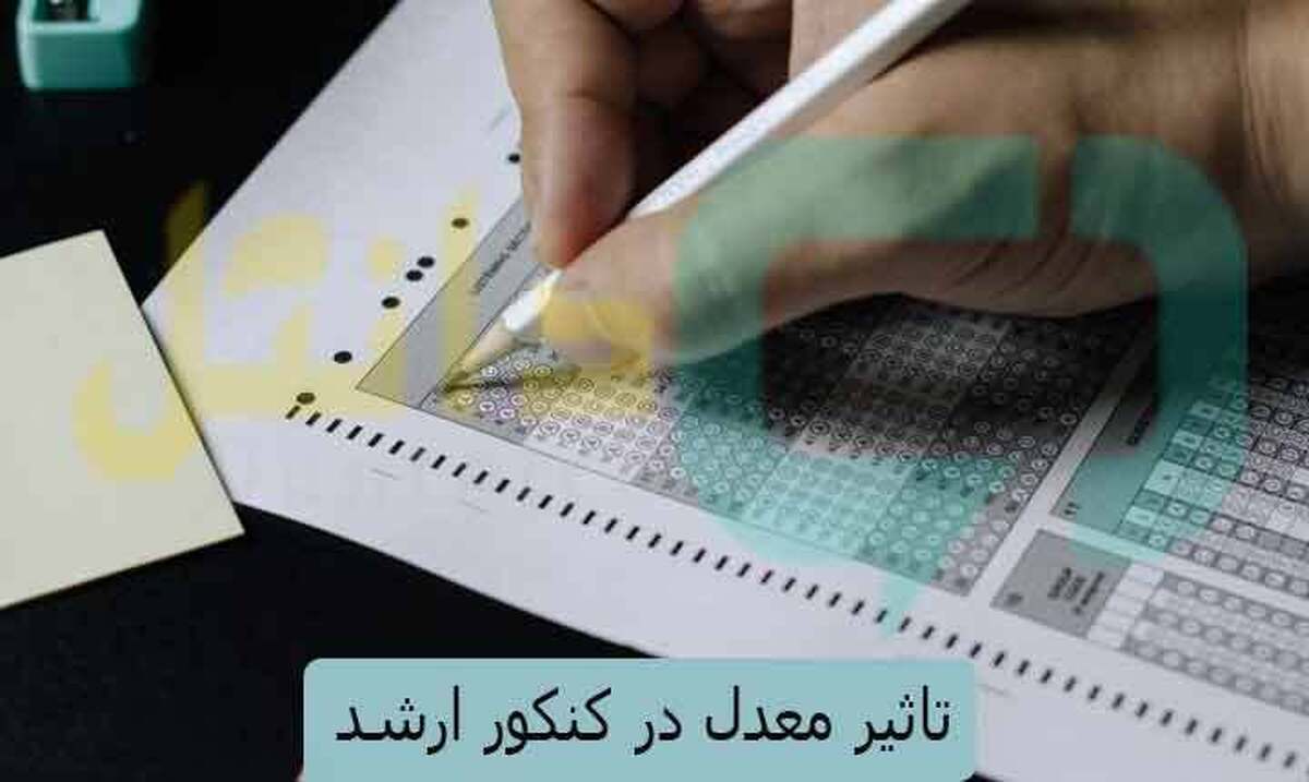 تاثیر معدل در کنکور ارشد