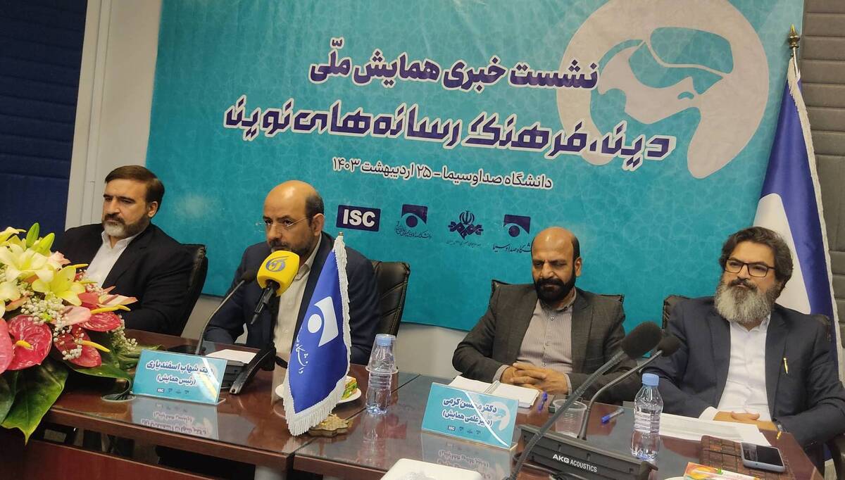 همایش «دین، فرهنگ و رسانههای نوین» برگزار میشود