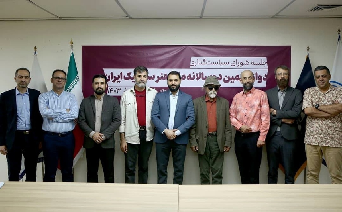 اعضای شورای سیاستگذاری دوازدهمین دوسالانه ملی هنر سرامیک ایران معرفی شدند